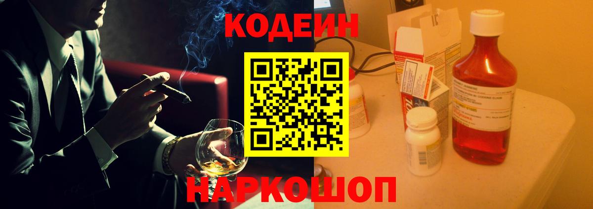 Кодеин Purple Drank Полевской